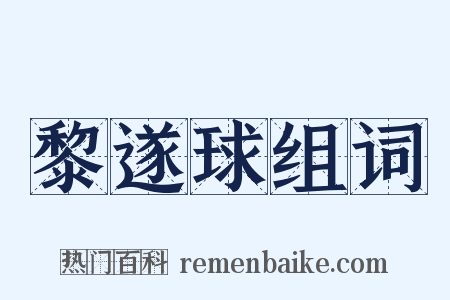 黎遂球组词是什么意思的图片